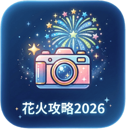 花火撮影完全攻略 アイコン